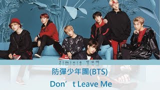 【日｜韓｜繁中字】防彈少年團(BTS) - Don’t Leave Me