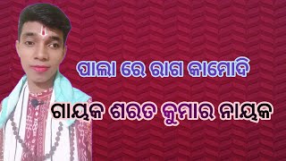 ଗାୟକ ଶରତ ନାୟକ ** ରାଗ କମୋଦି