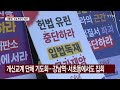 윤 대통령 기소 후 첫 탄핵 찬반 대규모 집회...교통 혼잡 ytn