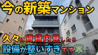 これが今の新築マンション　久々に賃貸内見したら設備が整いすぎてて草　ep108 　in兵庫県西宮市　【不動産屋ラムエイ】