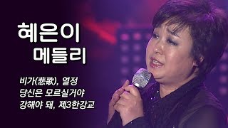 [가요베스트 혜은이 연속듣기] 비가(悲歌), 열정, 당신은모르실거야, 강해야돼, 제3한강교 #혜은이메들리 #트로트메들리 #혜은이노래모음