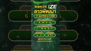 #ผลหวยลาว 12 ก.พ.   #ผลหวยลาวพัฒนา #หวยลาววันนี้ #หวยลาวพัฒนา #หวยลาววันนี้ #ตรวจหวย #short #izebet