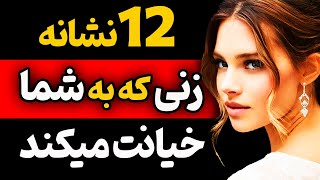 در 90 درصد خیانت زنان این 12 نشانه رفتاری وجود دارد / خیانت زن