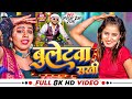 #Video बुलेटवा सखी | #Sangam Prem Raja | #Bulletwa Sakhi | #Bhojpuri Song 2024