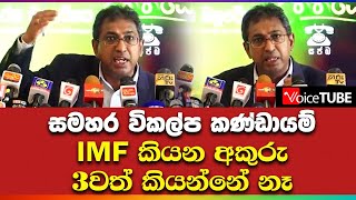 සමහර විකල්ප කණ්ඩායම් IMF කියන අකුරු 3වත් කියන්නේ නෑ - Harsha de Silva