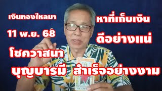 เงินทองไหลมา ดวงวันเกิด 11 พฤศจิกายน 2567 โชควาสนา บุญบารมี ส่งให้ดี รวย หาที่เก็บเงินด่วน!