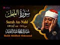 سورة النحل  كاملة - أروع ما جود الشيخ عبد الباسط عبد الصمد-  Surah An-Nahl   Abdulbasit Abdussamad