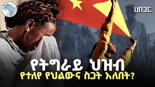 የትግራይ ህዝብ የህልውና ስጋት ላይ ለመሆኑ ማረጋገጫው ምንድነው? | Habegar - ሀበጋር @ArtsTvWorld