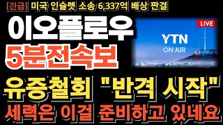 [이오플로우 주가 전망][긴급] 결국 김재진 대표 결정했다! 유증철회 반격 시작! 인슐렛 소송 반전 이끈다  CB 555만주 매도 작전! 결국 세력은 올릴수 밖에 없네요