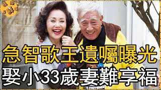 79歲張帝露面白髮蒼蒼，三婚娶小33歲妻卻難享福，急智歌王遺囑曝光內容心酸【娛樂星鮮事】#張帝