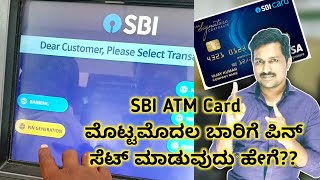 State Bank Of India New ATM Card Pin Generation Process Explained In Kannada.