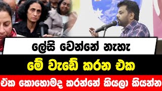 ලේසි වෙන්නේ නැහැ මේ වැඩේ කරන එක | ඒක කොහොමද කරන්නේ කියලා කියන්න