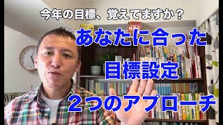 「今年の目標、覚えていますか？」あなたに合った目標設定法—その2つのアプローチとは？