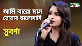 Ami Baro Mash Tomay Bhalobashi | Ishika | Mahin | Subarna | Tribute To Ayub Bachchu | Channel i