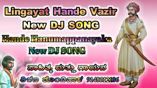 Hande Hanumappanayaka New DJ album Song Lingayat Hande Vazir New DJ album Song, ಲಿಂಗಾಯತ ಹಂಡೆ ವಜೀರ