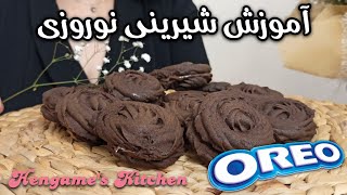 Vienna (OREO) Cookie | طرز تهیه شیرینی وینی ویژه نوروز 🍪