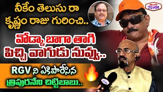 Tripuraneni Chittibabu SENSATIONAL Comments On RGV | KrishnamRaju Controversy | Prabhas | Telugu70MM