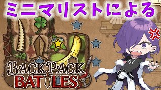 ♞Backpack Battles♞　ミニマリストがこのゲームできそ？　♞初見プレイ♞