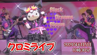 【USJ】クロミライブ★世界クロミ化計画～毎回少しずつ違ってみんな良い～【2024年6月5日10時30分（初回）】#ユニバ