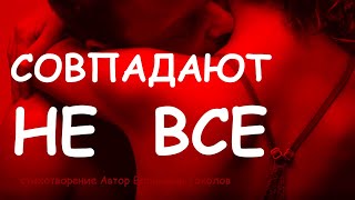 СОВПАДАЮТ НЕ ВСЕ сборник стихов о любви,  до мурашек.  Читает автор Владимир Соколов