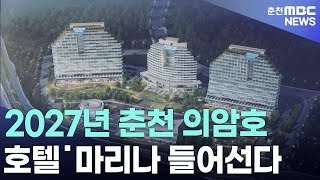 [춘천 MBC]2027년 춘천 의암호 호텔 마리나 들어선다