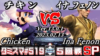 【スマブラSP】タミスマSP519 5回戦 チキン(ルイージ) VS イナ_フェノン(カズヤ) - オンライン大会