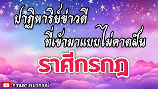 ดูดวงราศีกรกฎ | ปาฏิหาริย์ข่าวดีที่จะเข้ามาแบบไม่คาดฝัน🔮#ดูดวง #ราศีกรกฎ@kandapayakorn