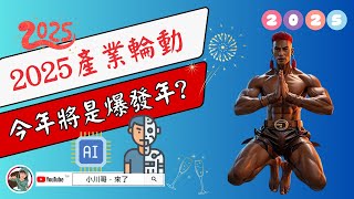 🔥【川哥盤中直播】2025/01/06(一) 丨📍2025新年產業輪動開啟? 危機在哪?