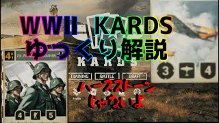 KARDS字幕解説　ハースストーンじゃないよ　ゆっくり解説　ゆっくり実況