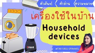 เครื่องใช้ไฟฟ้า อุปกรณ์ในบ้าน | ภาษาอังกฤษ | Household devices \u0026 equipments