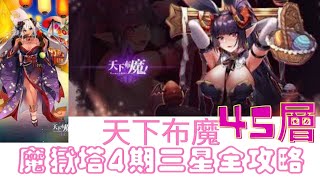 【天下布魔】 | 魔獄塔4期 |塔45 | 輕鬆3星全攻略 |  攻略教學打法 |