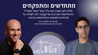 מתחדשים ומתפקחים- אליהו לאב מארח את עו\