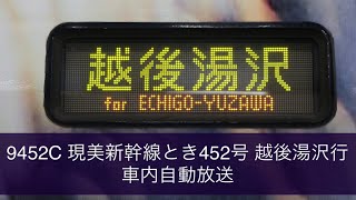 【2020年12月で廃止】9452C 現美新幹線とき452号 越後湯沢行 車内自動放送