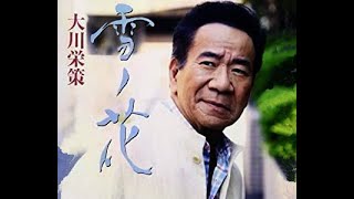 雪ノ花　歌唱　大川栄策　作詞　たかたかし：作曲　筑紫竜平