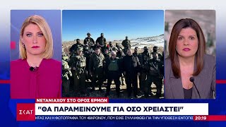 Αλ Τζολάνι: Ο Ισραηλινός στρατός να αποσυρθεί – Νετανιάχου: Θα παραμείνουμε για όσο χρειαστεί