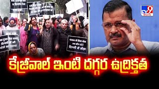 Arvind Kejriwal ఇంటి దగ్గర ఉద్రిక్తత| Delhi - TV9