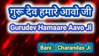 Gurudev Hamaare Aavo Ji II गुरुदेव हम्मरे आवो जी II