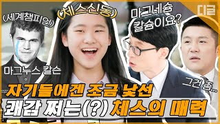 9살에 체스 국가대표 타이틀을 거머쥔 김유빈 자기님♟️  6살에 체스를 시작하게 된 특별한 매력은? | #유퀴즈온더블럭 #Diggle