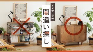 「隠す収納」と「死角収納」で、あか抜けたお部屋づくり【インテリアの間違い探し】