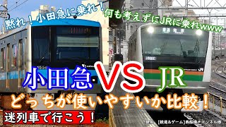 迷列車で行こう！　JR東日本VS小田急で便利なのはどっちなのかを徹底的に調べてみた！（小田原→新宿のみ）