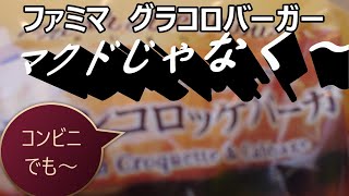 ファミマのグラコロバーガーを食べてみたけど、何かイマイチ……　#ファミリーマート