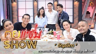 คุยแซ่บShow : “อัญชลิกา” อาหารทะเลเรือเล็ก สด-แห้ง-แปรรูป พร้อมปรุง ส่งทั่วไทย!