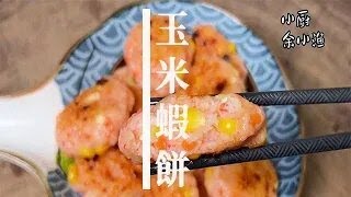 壹蝦兩吃，紫菜釀蝦和玉米蝦餅，吃壹次就會念念不忘的味道 #下飯菜#家常菜#美食#學做菜