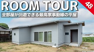 【ルームツアー】全部屋がグルッグルつながる最高家事動線の平屋/玄関・洗面・ランドリールーム・ウォークインクローゼット・キッチン・リビングが全部繋がって回遊できる！めちゃ参考にしたい間取り