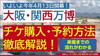 【万博】大阪・関西万博の「チケット購入方法」「予約方法」を徹底解説！【万博はじまります】【想像以上が万博だ】【来るぞ万博、行くぞ万博】