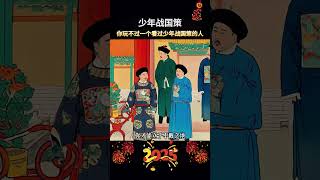 这才是孩子爱看的漫画书《少年战国策》，教会孩子解决生活当中遇到的问题#教育孩子  #育儿  #为人处世1