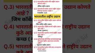 भारतातील राष्ट्रीय उद्याने – स्पर्धा परीक्षेसाठी उपयुक्त !