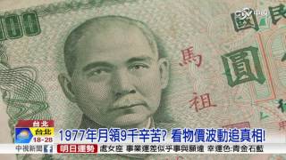 1977年月領9千辛苦? 看物價波動追真相!│中視新聞20170413