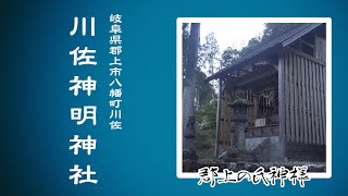 【郡上の氏神様】#081 八幡町 川佐神明神社