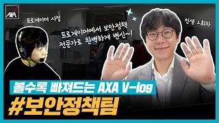 [직장인 브이로그] 게임 임진록 우승자가 AXA손해보험에? 😎 고객께 안정적인 서비스 제공을 위해 반드시 필요한 AXA손해보험 보안정책팀의 하루! 🏃‍♂‍